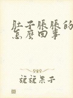 肚子胀胀的很大怎么回事