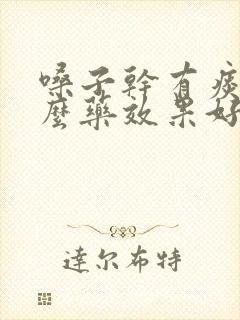 嗓子干有痰用什么药效果好