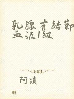 乳腺有结节3类血流1级