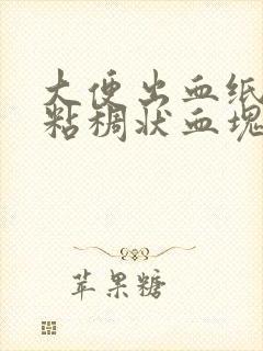 大便出血纸上有粘稠状血块