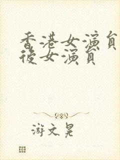 香港女演员80后女演员