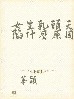 女生乳头天生凹陷什么原因