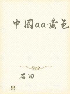 中国aa黄色片