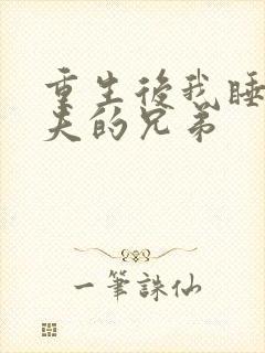 重生后我睡了前夫的兄弟