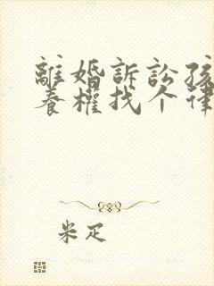 离婚诉讼孩子抚养权找个律师需要多少钱封面