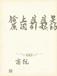 脸上痘痘是什么原因引起的