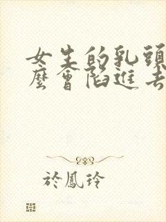 女生的乳头为什么会陷进去