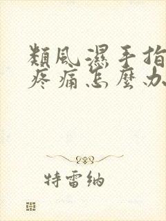 类风湿手指关节疼痛怎么办