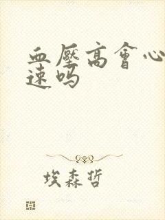 血压高会心跳加速吗