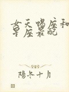 女天蝎座和什么星座最配