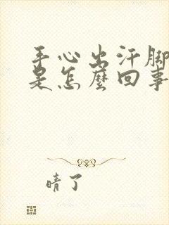 手心出汗脚冰凉是怎么回事封面