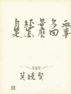 月经量多血块多是怎么回事封面