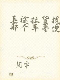 长途拉货找车找哪个平台便宜