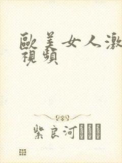 欧美女人激情性视频