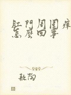 肛门周围痒得很怎么回事