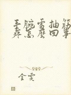 手腕处抽筋似的疼怎么回事