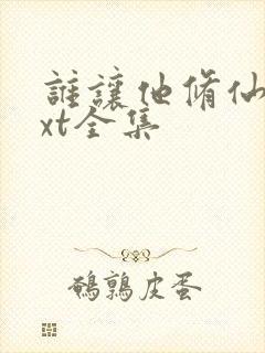 谁让他修仙的txt全集封面