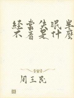 经常失眠半夜睡不着是什么原因