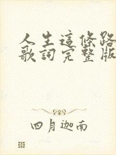 人生这条路歌谱歌词完整版封面