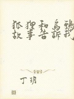 狐狸和乌鸦寓言故事告诉我们的道理封面