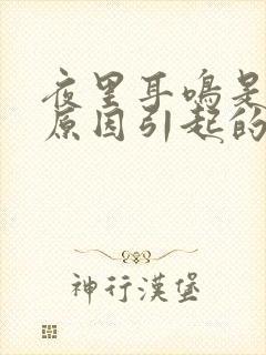 夜里耳鸣是什么原因引起的