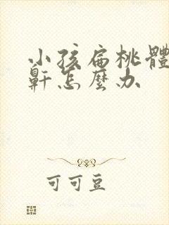 小孩扁桃体大打鼾怎么办