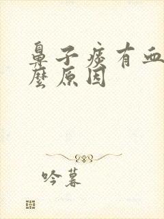 鼻子痰有血是什么原因