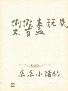 例假来玩几天后又有血