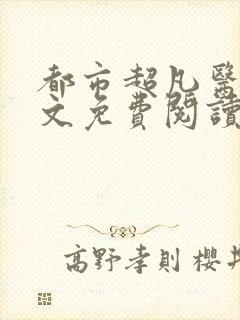 都市超凡医神全文免费阅读封面