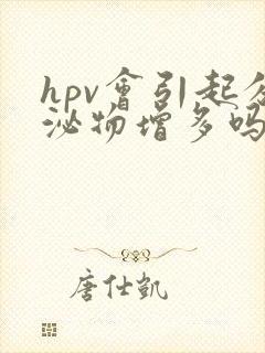 hpv会引起分泌物增多吗?