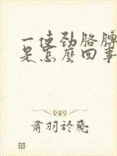 一使劲胳膊肘疼是怎么回事