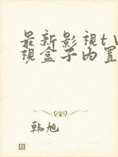 最新影视t∨电视盒子内置源软件下载