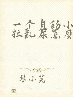 一个月的小猫乱拉乱尿怎么办