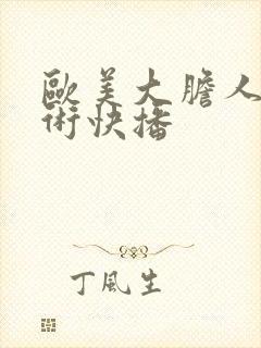 欧美大胆人体艺术快播封面