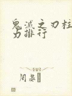 鬼灭之刃柱的战力排行