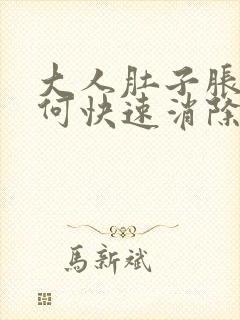 大人肚子胀气如何快速消除