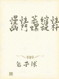 慢性萎缩性胃炎幽门螺旋杆菌