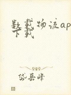 数载物流app下载