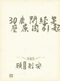 30岁闭经是什么原因引起封面