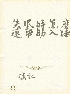 失眠时怎么能快速帮助入睡方法