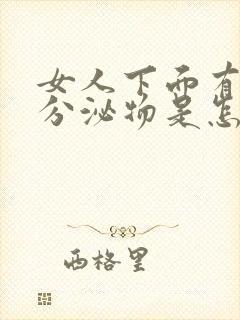 女人下面有褐色分泌物是怎么回事