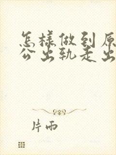 怎样做到原谅老公出轨走出心里阴影