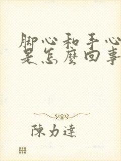 脚心和手心出汗是怎么回事