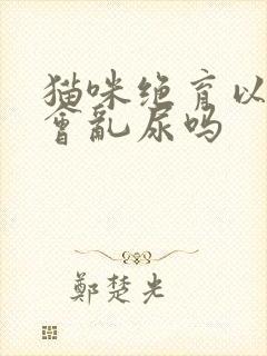 猫咪绝育以后还会乱尿吗