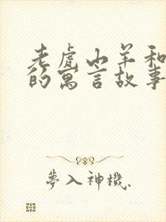 老虎山羊和狐狸的寓言故事