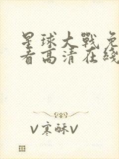 星球大战免费观看高清在线完整版