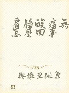 肩膀酸痛无力是怎么回事