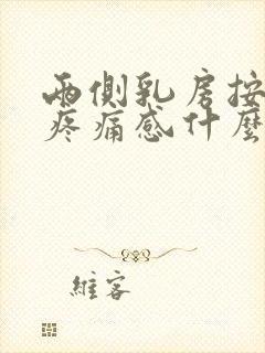 两侧乳房按压有疼痛感什么原因