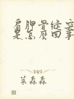 肩胛骨缝突然疼是怎么回事