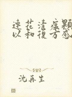 连花清瘟颗粒可以和复方感冒灵颗粒一起吃吗封面